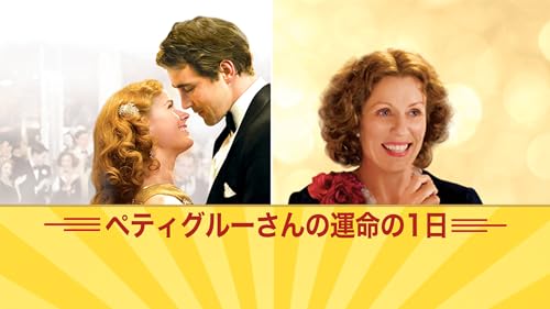 ペティグルーさんの運命の１日