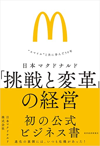 日本マクドナルド　「挑戦と変革」の経営―“スマイル”と共に歩んだ５０年