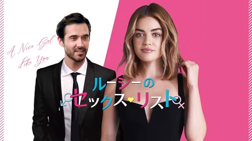 ルーシーのセックス・リスト（字幕版）