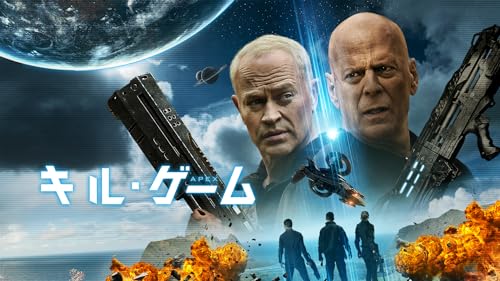 キル・ゲーム