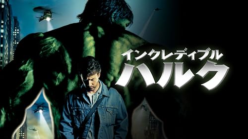 インクレディブル・ハルク