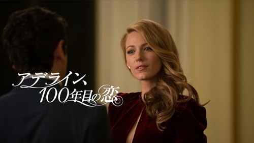（吹替版）アデライン、100年目の恋