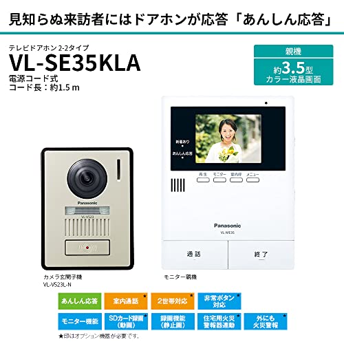 パナソニック テレビドアホン あんしん応答機能 火災報知器連動 録画 録音 モニター 3.5型カラー液晶 玄関子機 露出型 標準レンズ LEDライト VL-SE35KLA