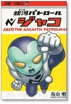 初版 銀河パトロール ジャコ 鳥山明 全1巻完結 9784088708928