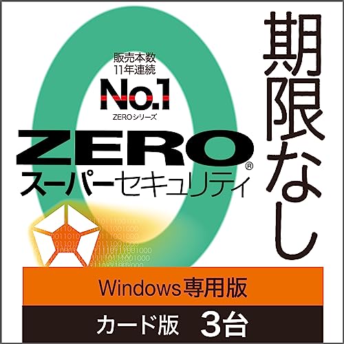 ソースネクスト ｜ ZERO スーパーセキュリティ 3台版（無期限） ｜ ウイルス対策・セキュリティソフト ｜ Windows専用 買い切り 期限なし 更新料０円 中古PCでもサクサク動く 低スペックPCでも軽い