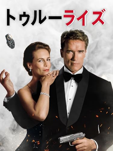 トゥルーライズ