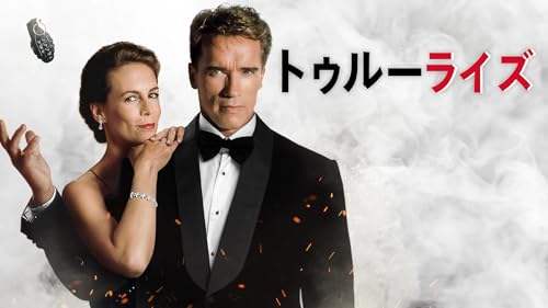 トゥルーライズ