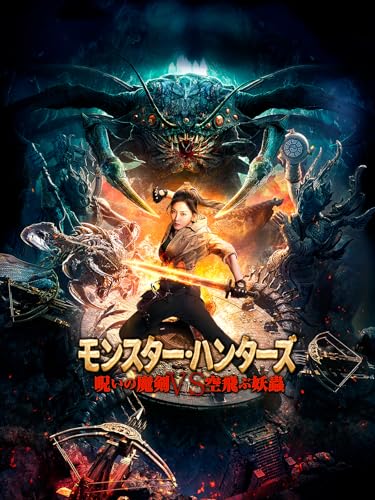 モンスター・ハンターズ　呪いの魔剣VS空飛ぶ妖蟲（吹替版）
