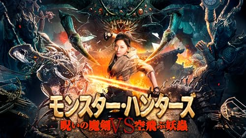 モンスター・ハンターズ　呪いの魔剣VS空飛ぶ妖蟲（吹替版）