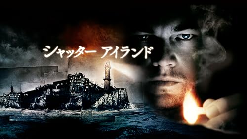 シャッター　アイランド (字幕版)