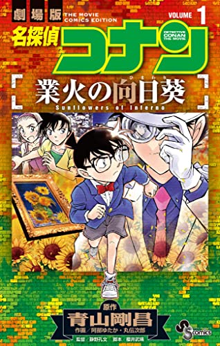 名探偵コナン 業火の向日葵（１） (少年サンデーコミックス)