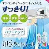 エアコン掃除 カビッシュトレール エアコン用 送風ファン 洗浄 スプレー 節電 1台分 コパ・コーポレーション