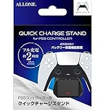 アローン(Allone) PS5コントローラー用クイックチャージスタンド 9.8×7.1×13.7cm ゲーム 充電器 バッテリー ALG-P5CRCS
