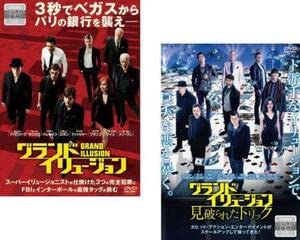 グランド イリュージョン 全2枚 1、見破られたトリック レンタル落ち セット DVD
