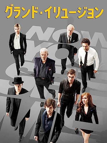 グランド・イリュージョン