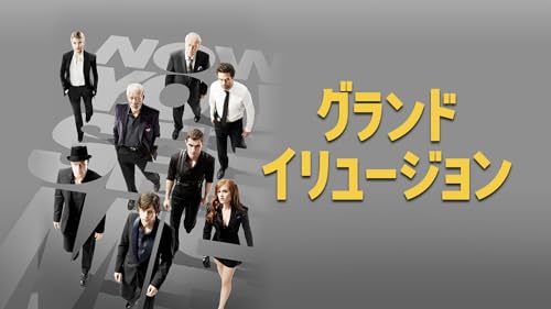 グランド・イリュージョン