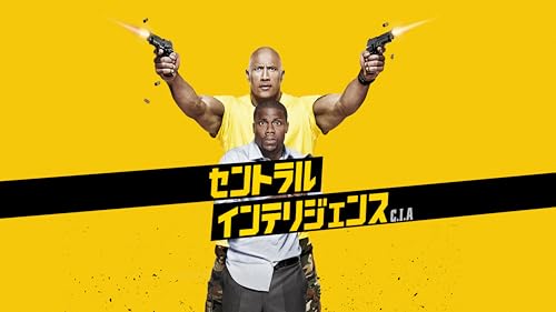 セントラル・インテリジェンス C.I.A.(字幕版)