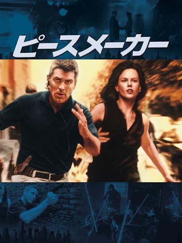 ピースメーカー