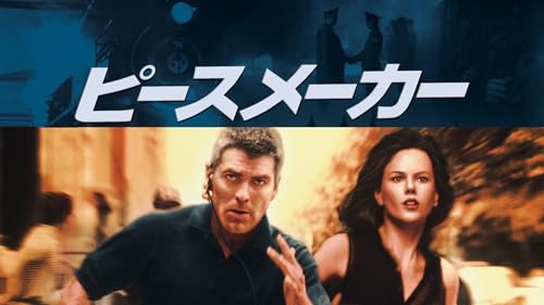 ピースメーカー