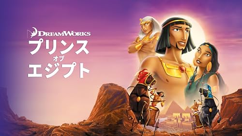 プリンス・オブ・エジプト