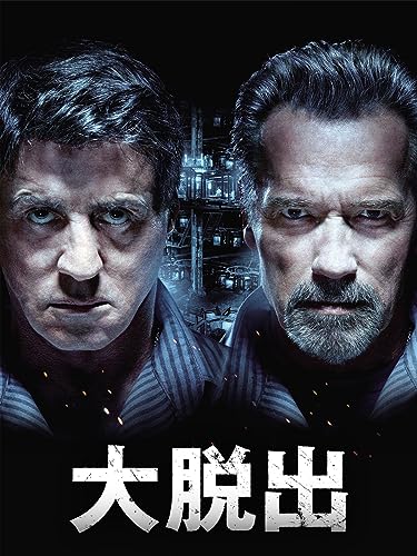 （字幕版）大脱出