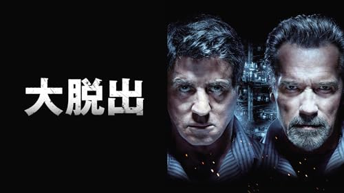（字幕版）大脱出