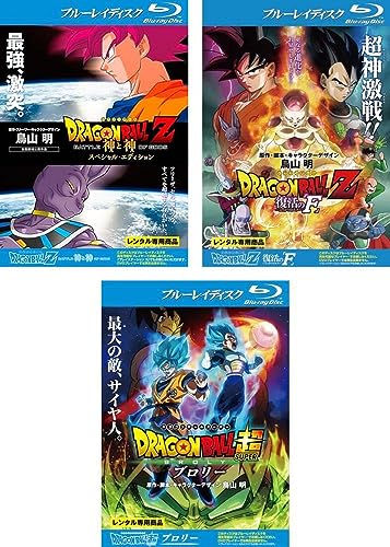 DRAGON BALL ドラゴンボールZ 神と神 スペシャル・エディション、復活の F + ドラゴンボール超 スーパー ブロリー ブルーレイディスク [レンタル落ち] 全3巻セット [マーケットプレイスDVDセット商品]