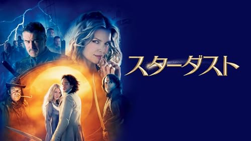スターダスト