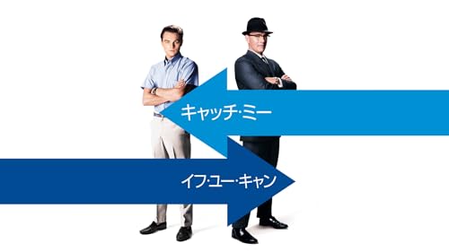 キャッチ・ミー・イフ・ユー・キャン (字幕版)