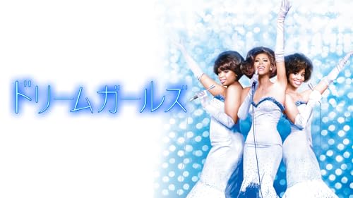 ドリームガールズ
