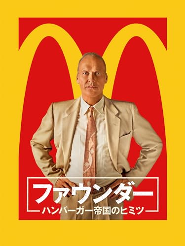 ファウンダー ハンバーガー帝国のヒミツ（字幕版）