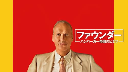 ファウンダー ハンバーガー帝国のヒミツ（字幕版）