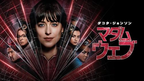 マダム・ウェブ