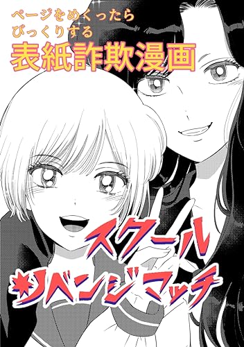 スクールリベンジマッチ 【表紙詐欺漫画】スクールリベンジマッチ