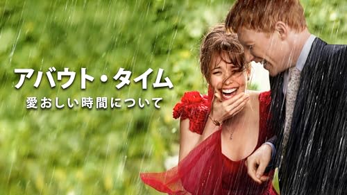 アバウト・タイム ～愛おしい時間について～