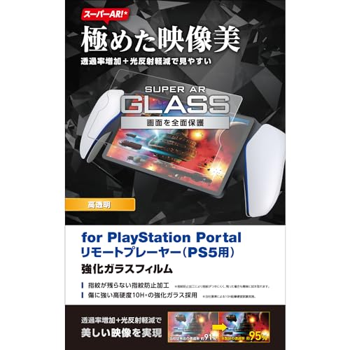 エレコム PlayStationPortal リモートプレーヤー PS5 ガラスフィルム 硬度10H 指紋防止 飛散防止 ラウンドエッジ加工 クリア GM-P5P23FLGAR