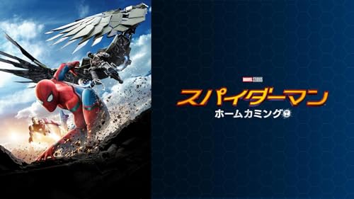 スパイダーマン：ホームカミング (字幕版)