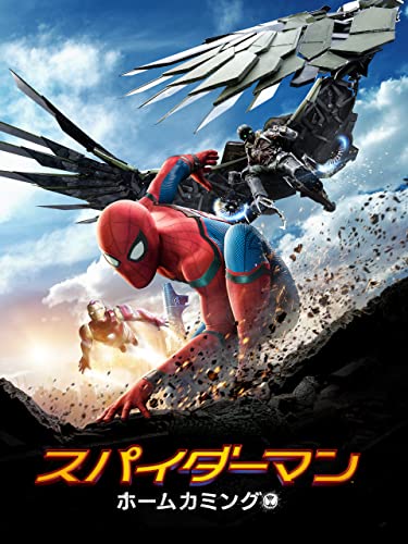 スパイダーマン：ホームカミング (字幕版)