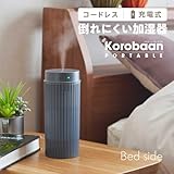 【倒れにくい加湿器】ドウシシャ 加湿器 超音波式 ポータブル ランプ付 コードレス 充電式 上からカンタン給水 2電源対応(充電式 USB) 加湿量50ml/h 容量400ml 充電使用時間4時間 Korobaan POTABLE グレー