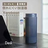 【倒れにくい加湿器】ドウシシャ 加湿器 超音波式 ポータブル ランプ付 コードレス 充電式 上からカンタン給水 2電源対応(充電式 USB) 加湿量50ml/h 容量400ml 充電使用時間4時間 Korobaan POTABLE グレー