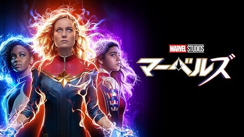 マーベルズ