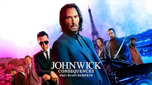 ジョン・ウィック：コンセクエンス
