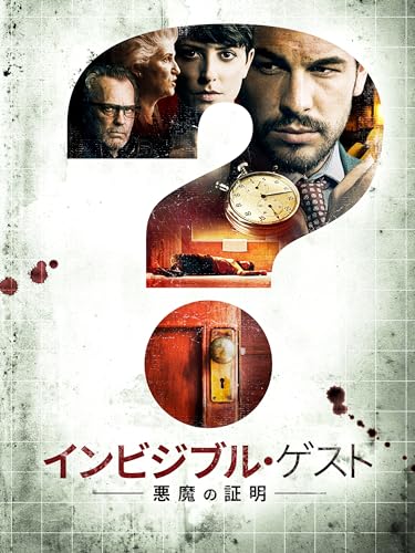インビジブル・ゲスト　悪魔の証明