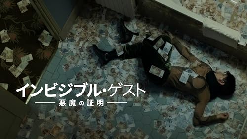 インビジブル・ゲスト　悪魔の証明