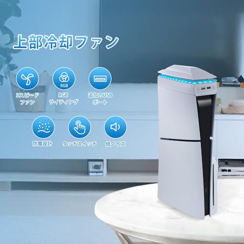 Mcbazel 新型 PS5 Slim用 上部冷却ファン アッパー冷却ファン 熱暴走対策 カスタム設計 ダストプルーフ RGBライト PS5 Pro非対応-ホワイト