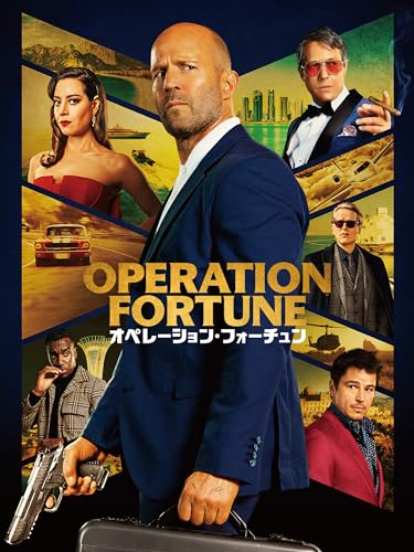 オペレーション・フォーチュン（字幕／吹替）
