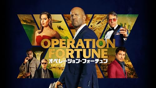 オペレーション・フォーチュン（字幕／吹替）