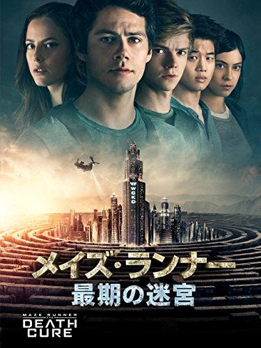メイズ・ランナー3：最期の迷宮 (吹替版)