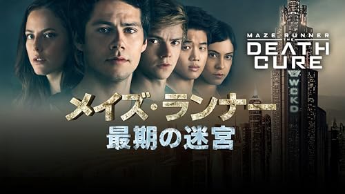 メイズ・ランナー3：最期の迷宮 (吹替版)
