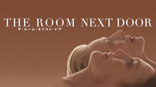 ザ・ルーム・ネクスト・ドア